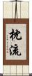 枕流 Scroll
