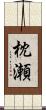 枕瀬 Scroll