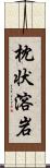 枕状溶岩 Scroll