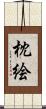 枕絵 Scroll