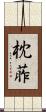枕葄 Scroll