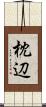 枕辺 Scroll