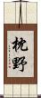 枕野 Scroll