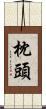枕頭 Scroll