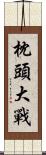 枕頭大戰 Scroll