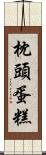 枕頭蛋糕 Scroll