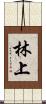 林上 Scroll