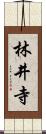 林井寺 Scroll