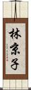 林京子 Scroll