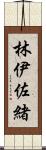 林伊佐緒 Scroll