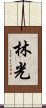 林光 Scroll