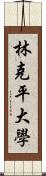 林克平大學 Scroll