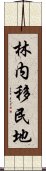 林内移民地 Scroll