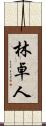 林卓人 Scroll