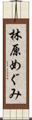 林原めぐみ Scroll
