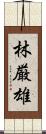 林厳雄 Scroll