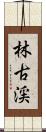 林古渓 Scroll