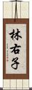 林右子 Scroll