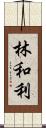 林和利 Scroll