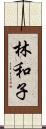 林和子 Scroll