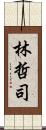 林哲司 Scroll