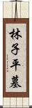 林子平墓 Scroll