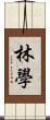 林學 Scroll