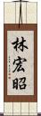 林宏昭 Scroll