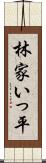 林家いっ平 Scroll