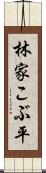 林家こぶ平 Scroll