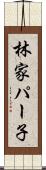 林家パー子 Scroll
