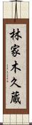林家木久蔵 Scroll