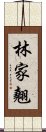 林家翹 Scroll