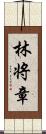 林将章 Scroll