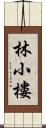 林小樓 Scroll