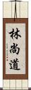 林尚道 Scroll