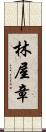 林屋章 Scroll