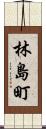林島町 Scroll