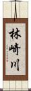 林崎川 Scroll