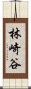林崎谷 Scroll