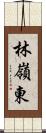林嶺東 Scroll