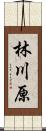 林川原 Scroll