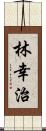 林幸治 Scroll