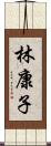 林康子 Scroll