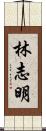林志明 Scroll