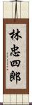 林忠四郎 Scroll