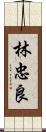 林忠良 Scroll