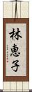 林恵子 Scroll