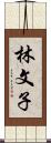 林文子 Scroll