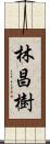 林昌樹 Scroll